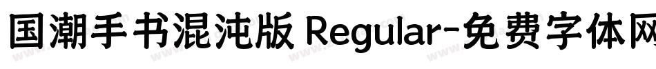 国潮手书混沌版 Regular字体转换